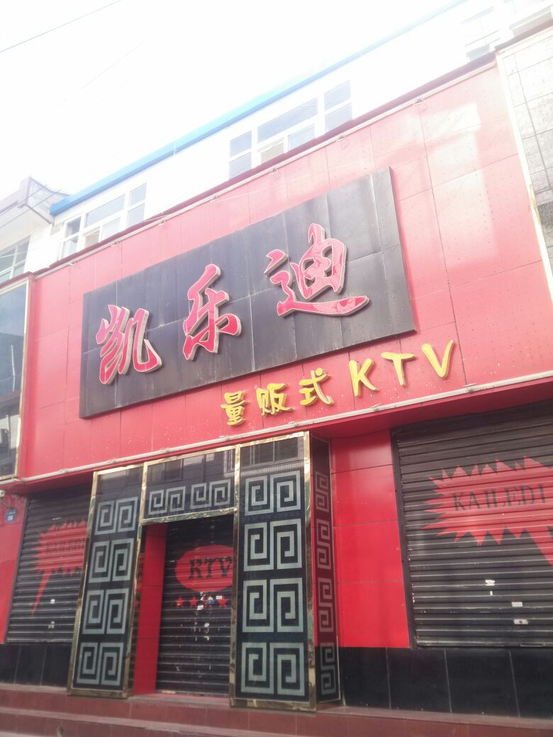 凯乐迪量贩式KTV