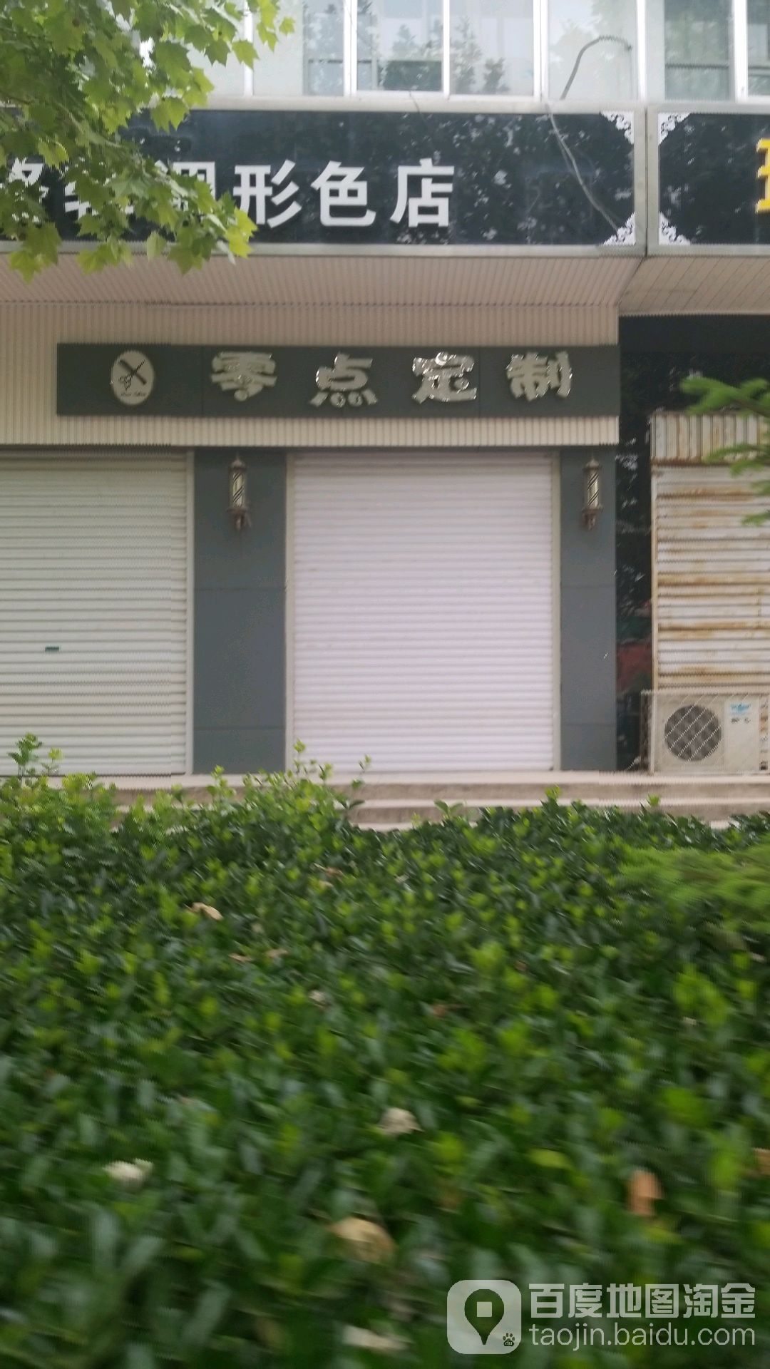 零点定制(昌平路店)