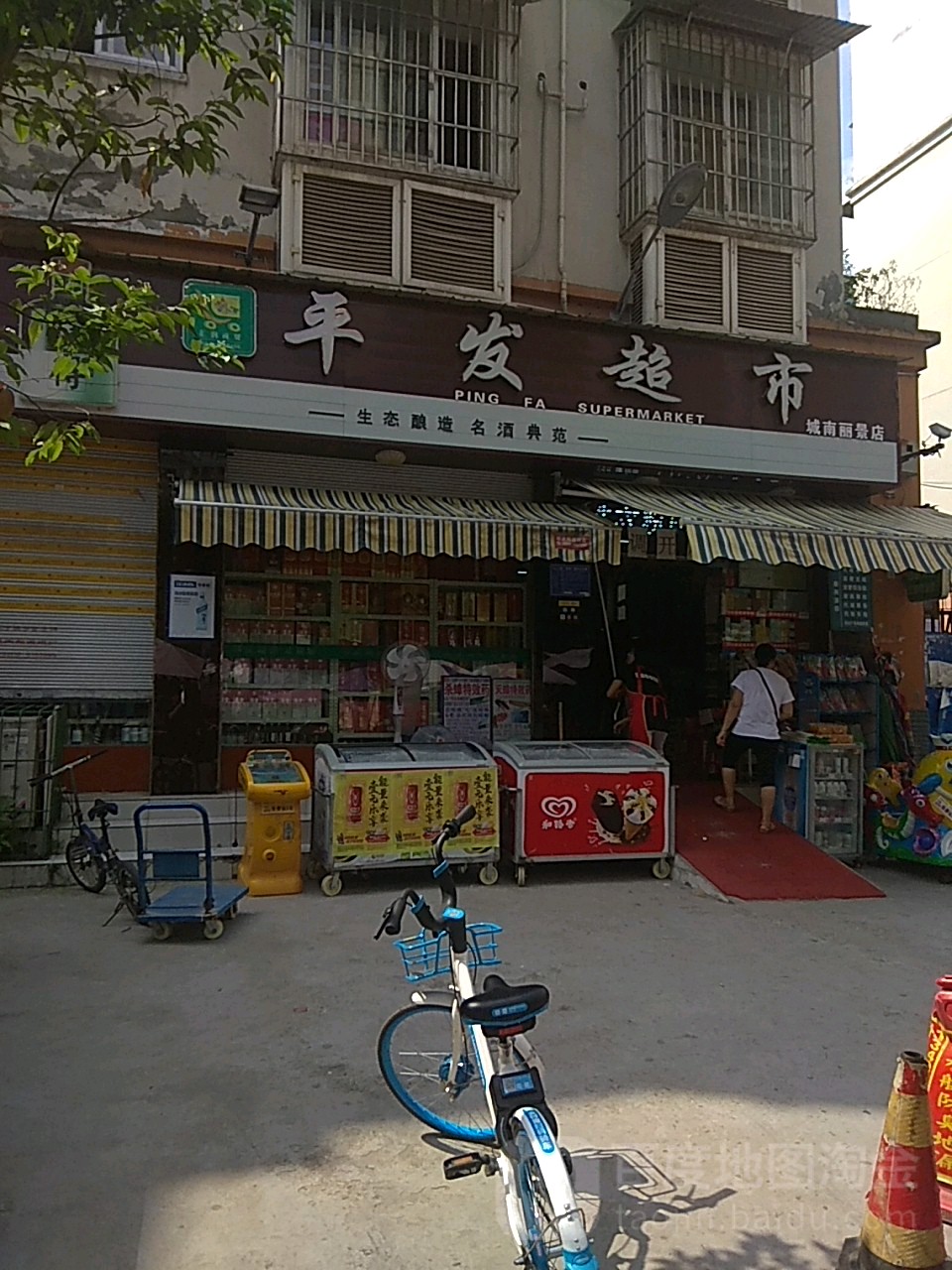 平发美食(城南丽景店)