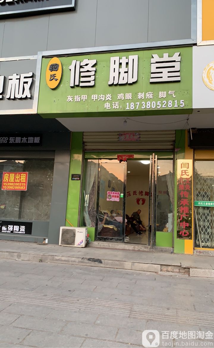 范式修脚堂(东升北路店)