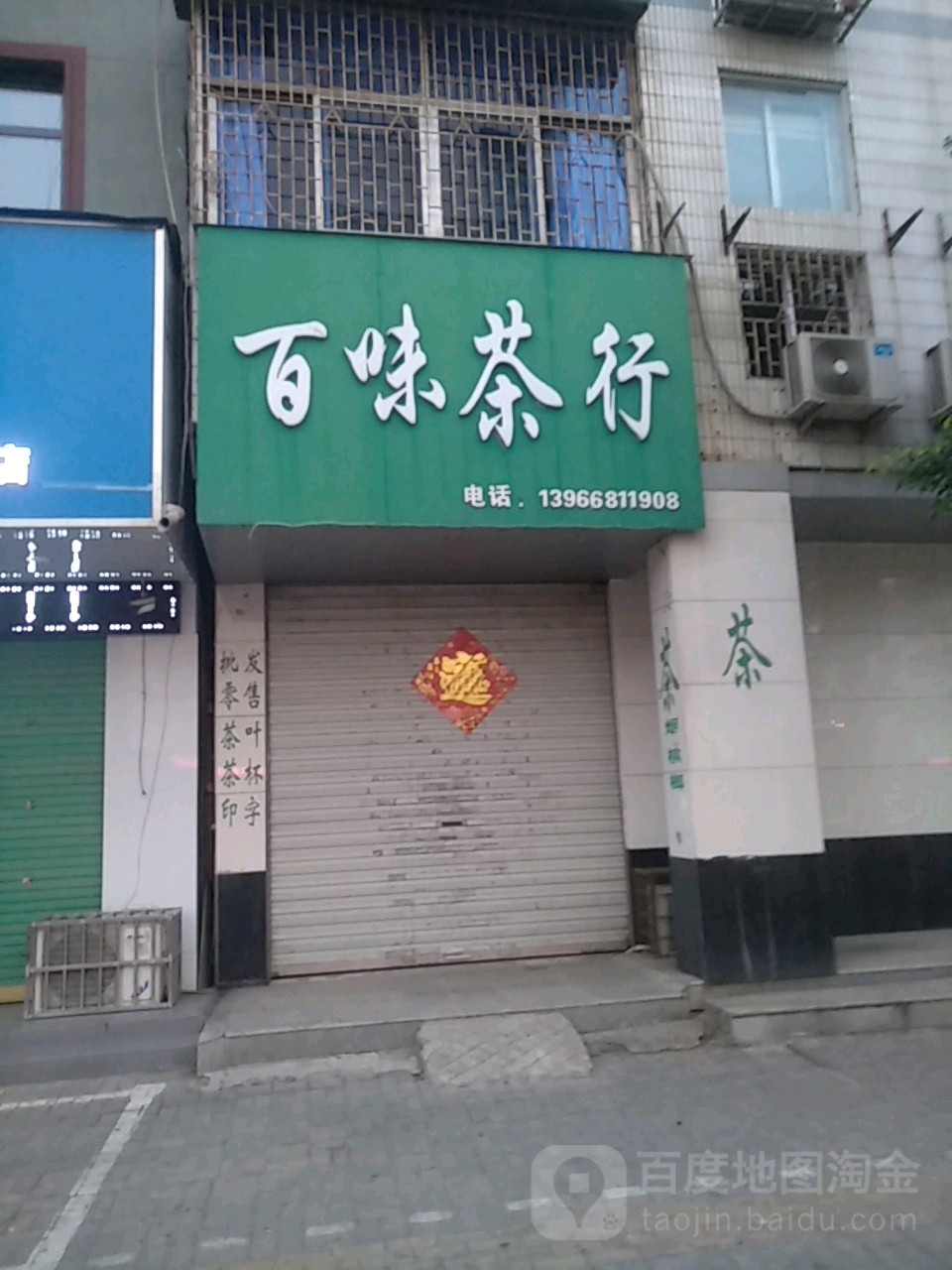 百味茶行