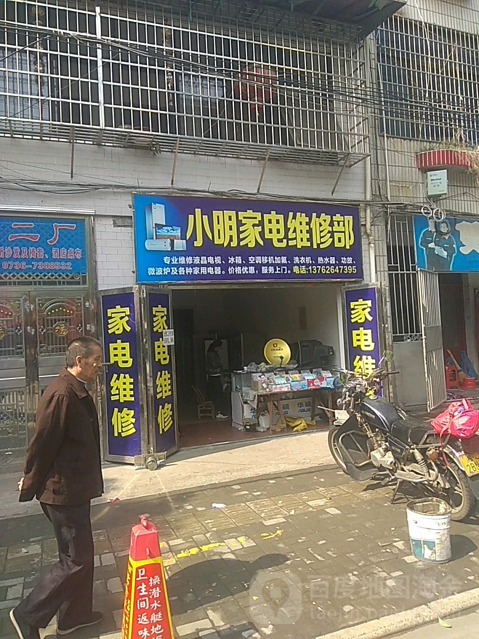 小明家电维修部