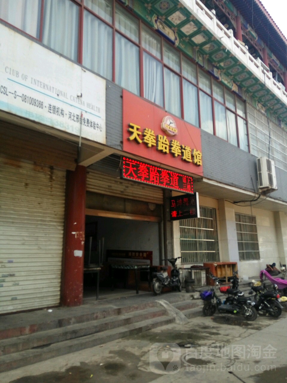 天拳跆拳道馆(凤凰街店)