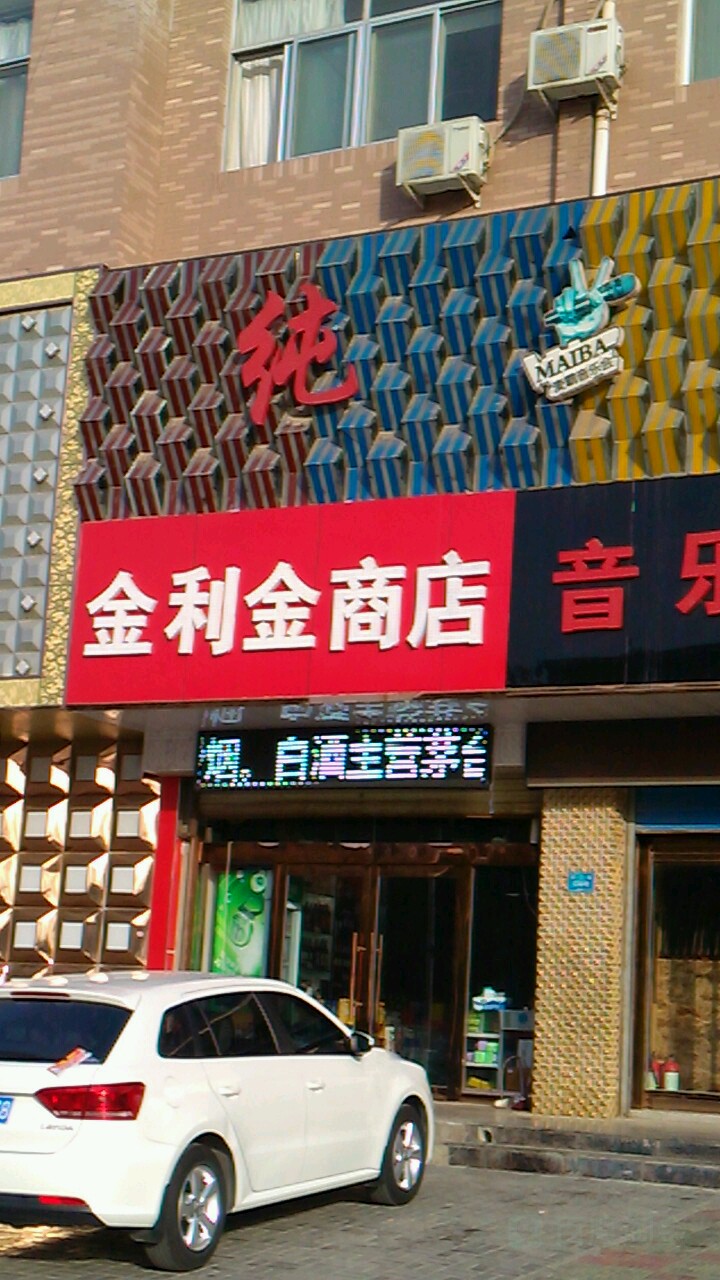 金利金商店。