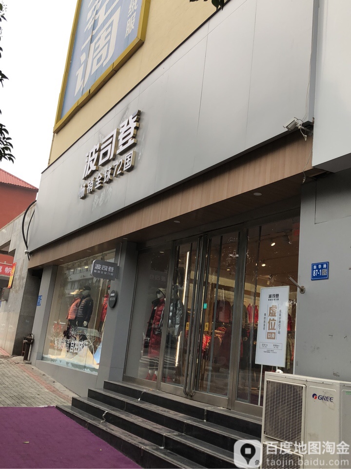 波司登(新华路3店)