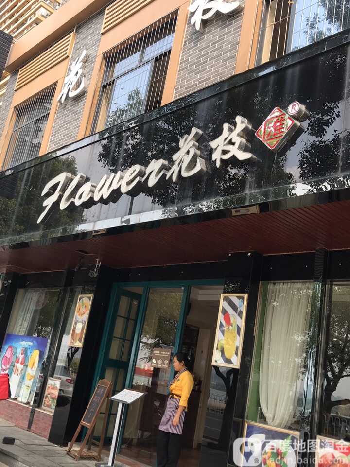 花枝醉(湖南永州店)