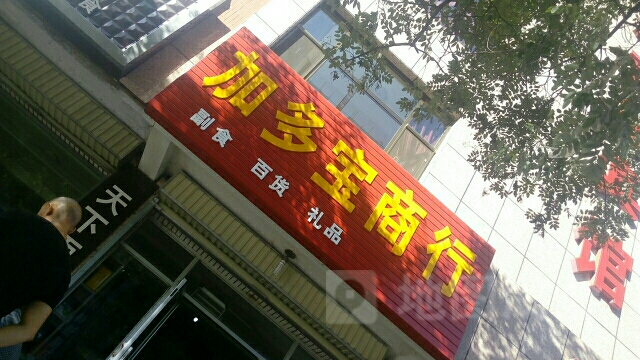 加多宝商厂行(康乐路中贸副食店)