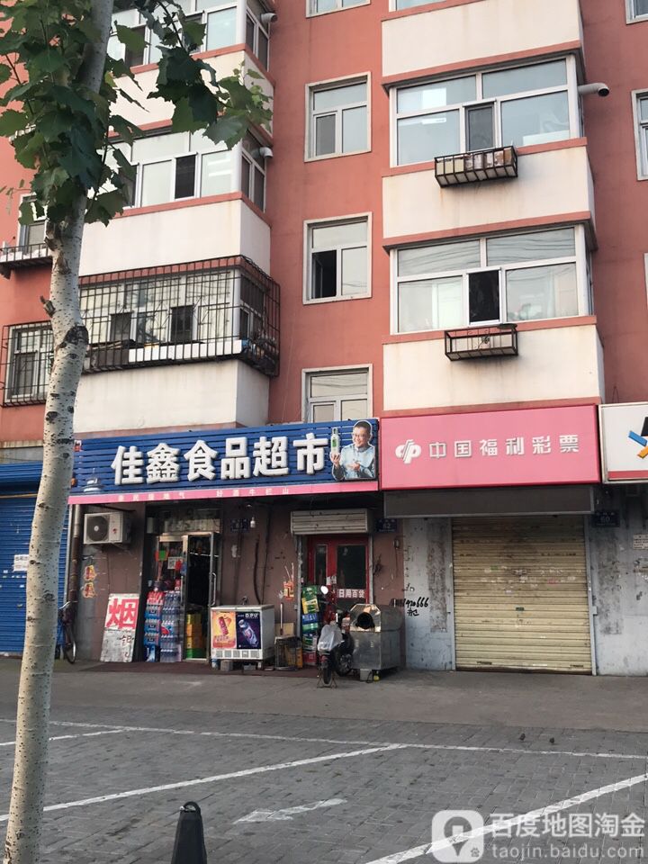 佳鑫休閑食品商店