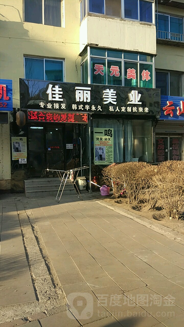 佳里造型(铁运小区店)