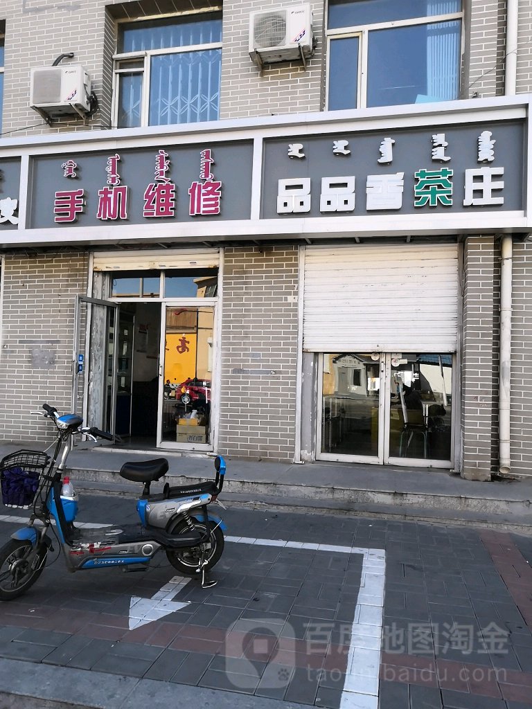 科鹏手机维修服务部