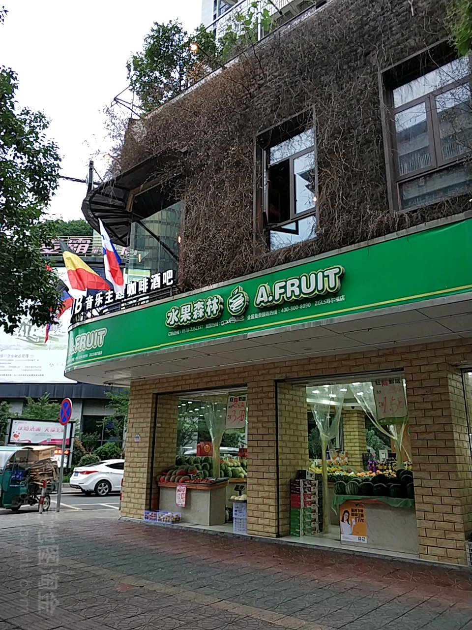水果森林(丽水店)