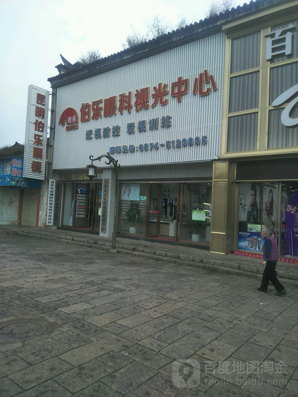 伯乐眼科视光中学