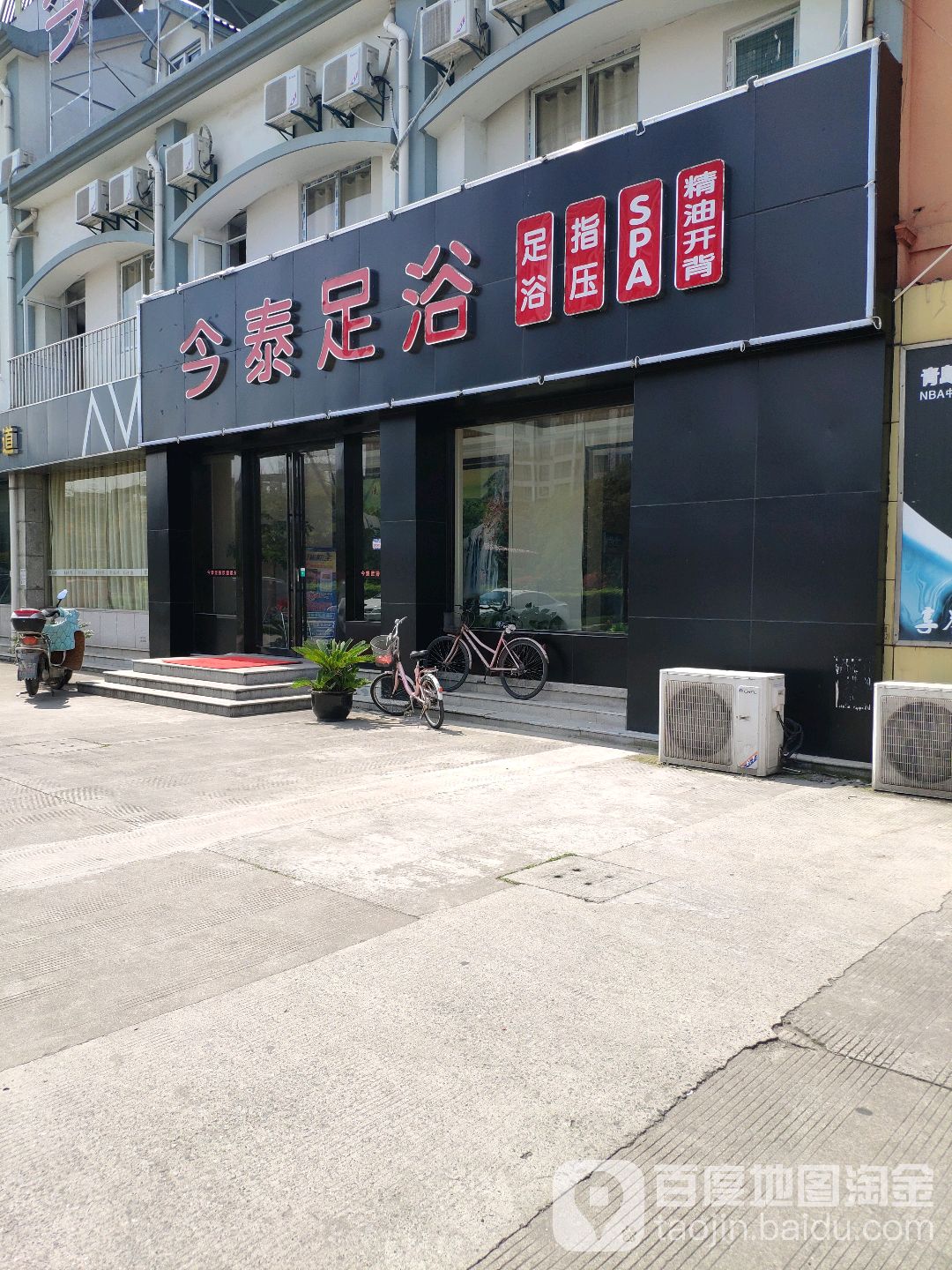 今泰足浴