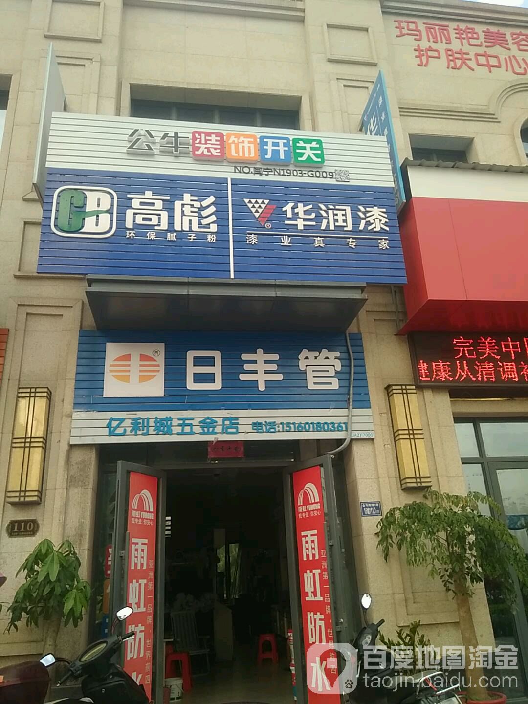 亿利城五金店
