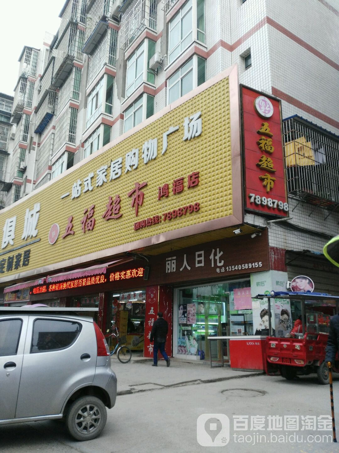 五福超市(鸿福店)