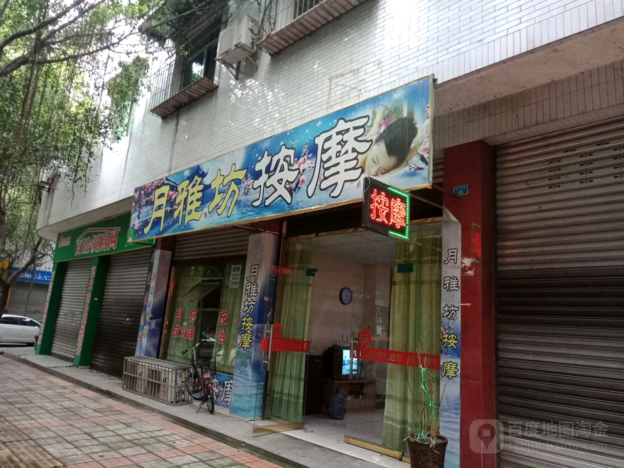 月雅坊按摩店