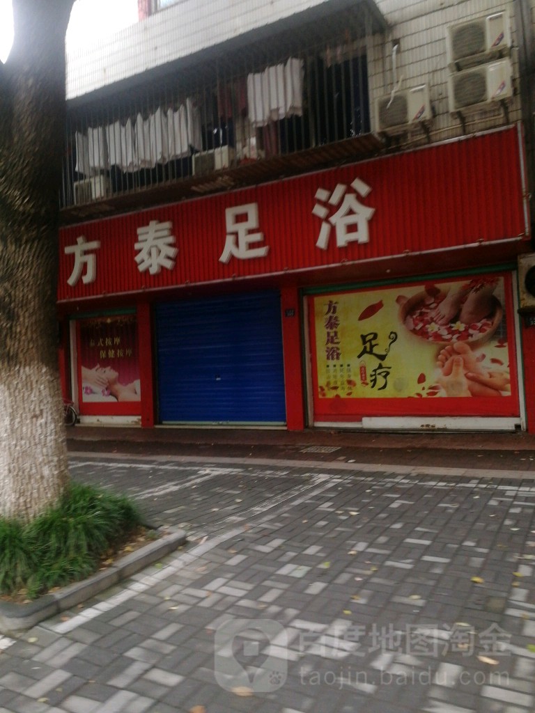 方泰足浴