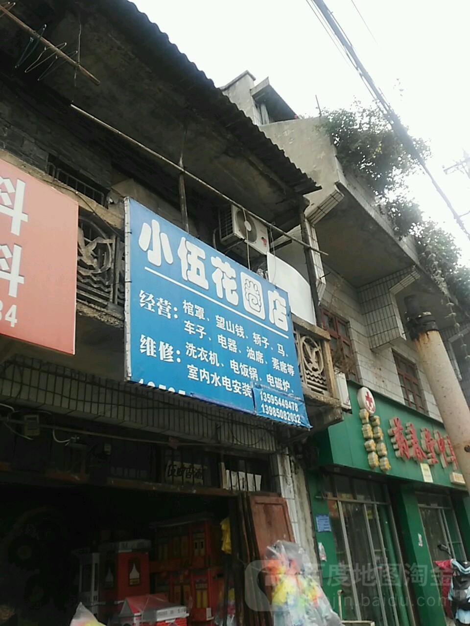 小伍花圈店