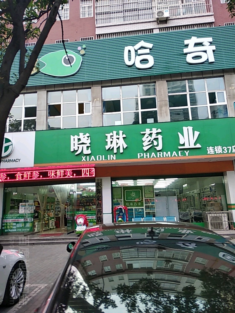 小琳药业(汉东路店)