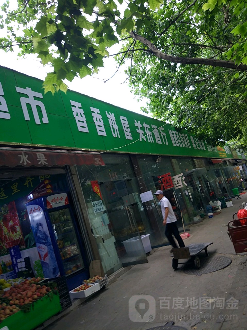 关东酒行(长江中路店)