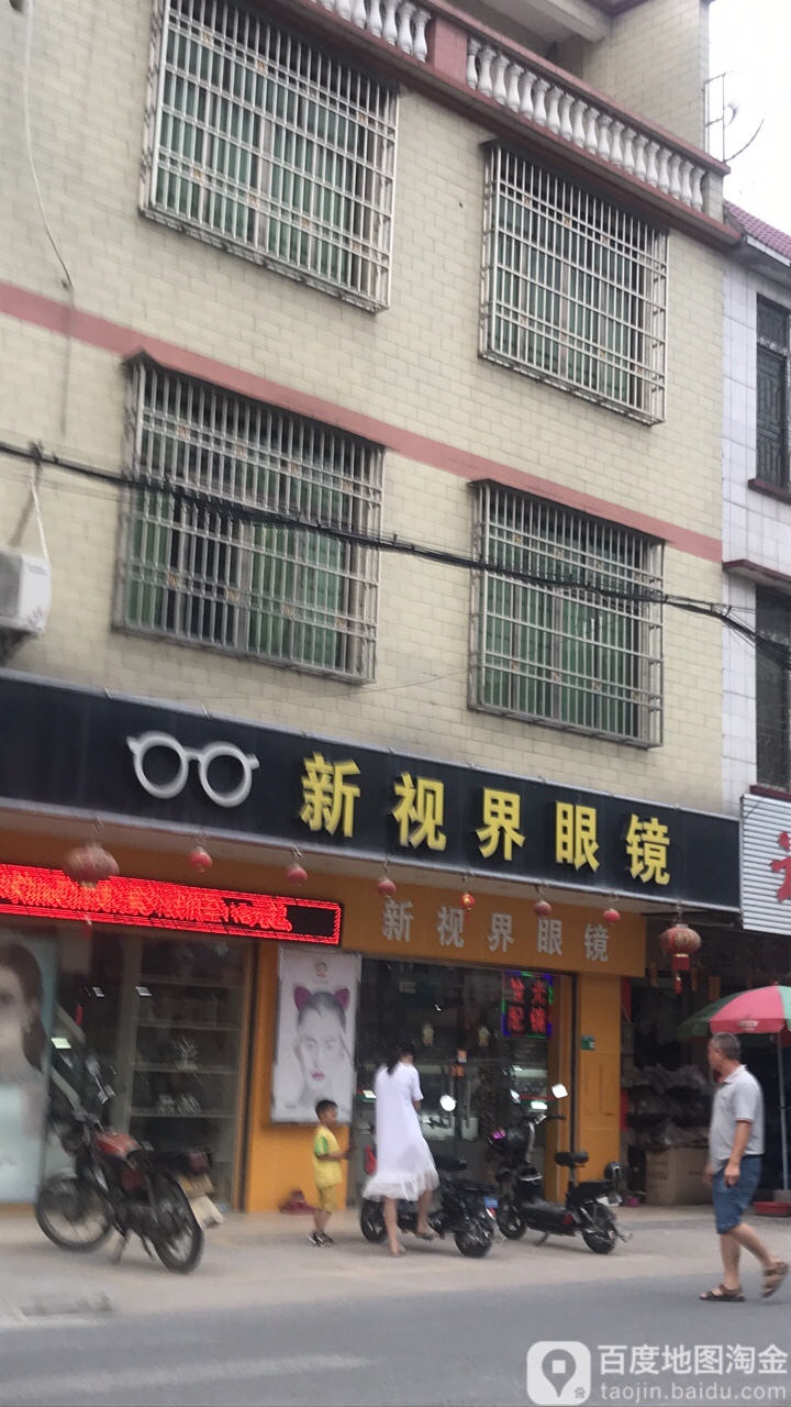 新视界眼镜(金沙路店)