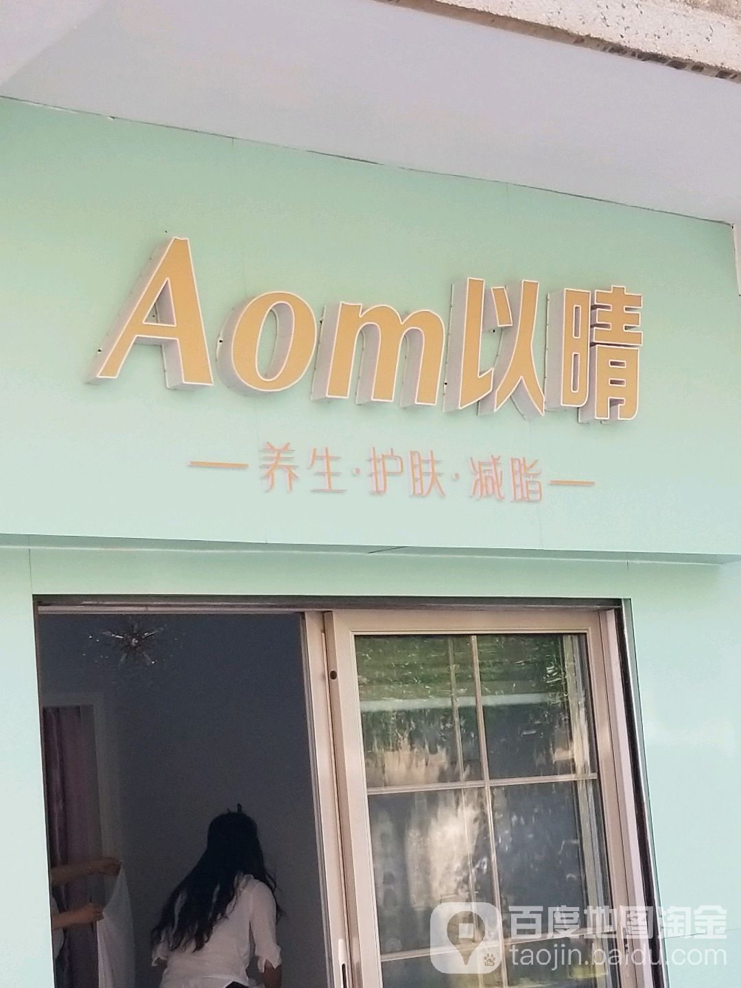 以睛养生护肤减脂
