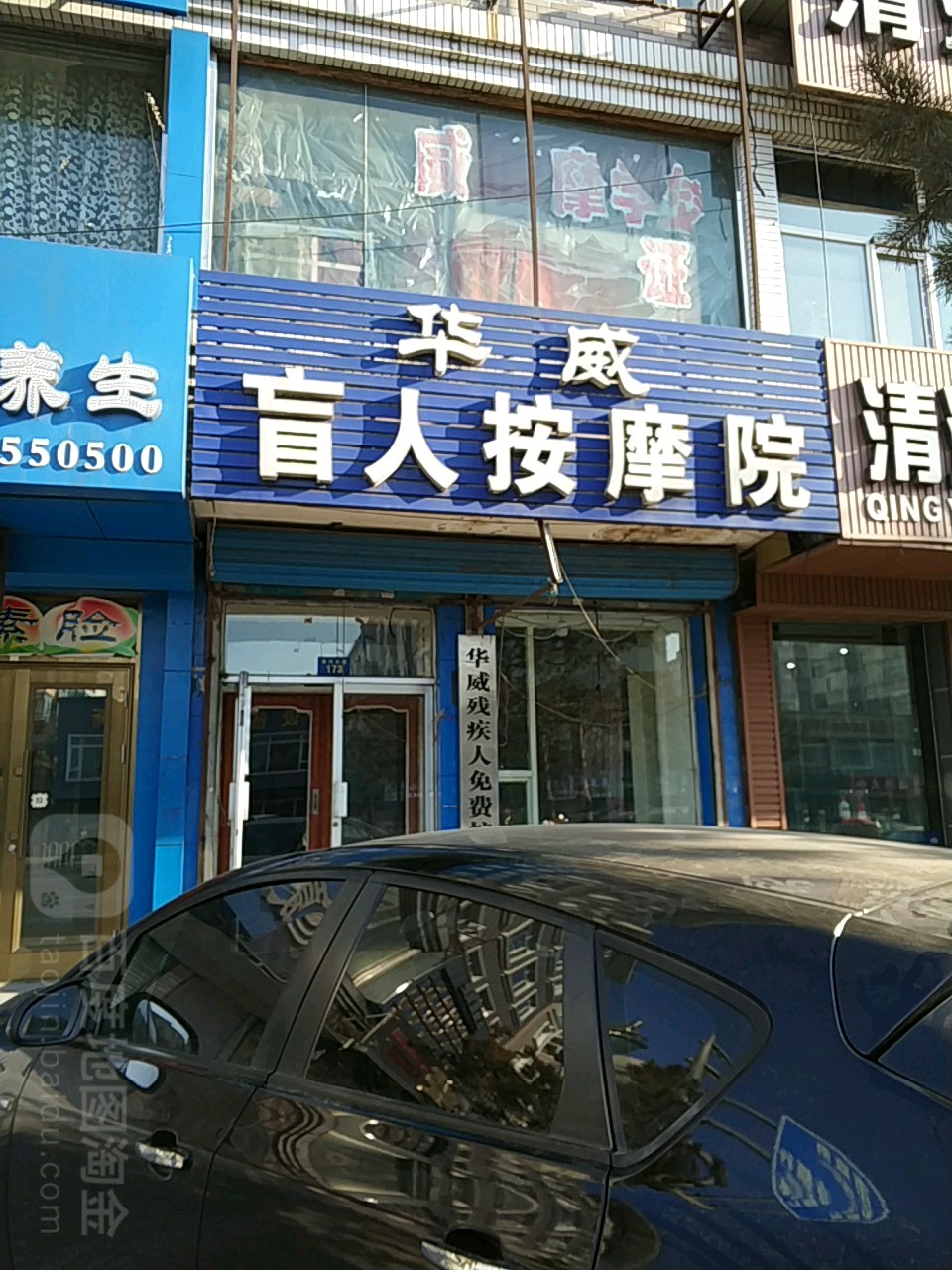 华威忙人按摩院(黄河北路店)