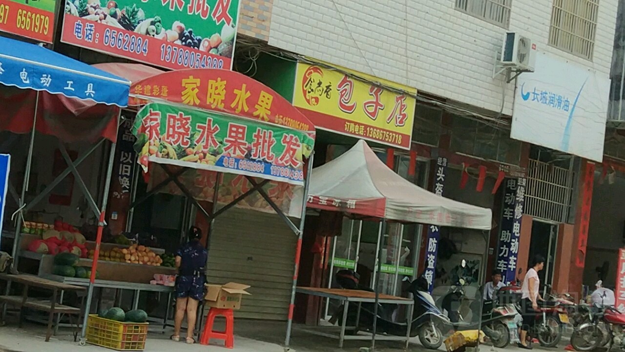 家晓水果批发