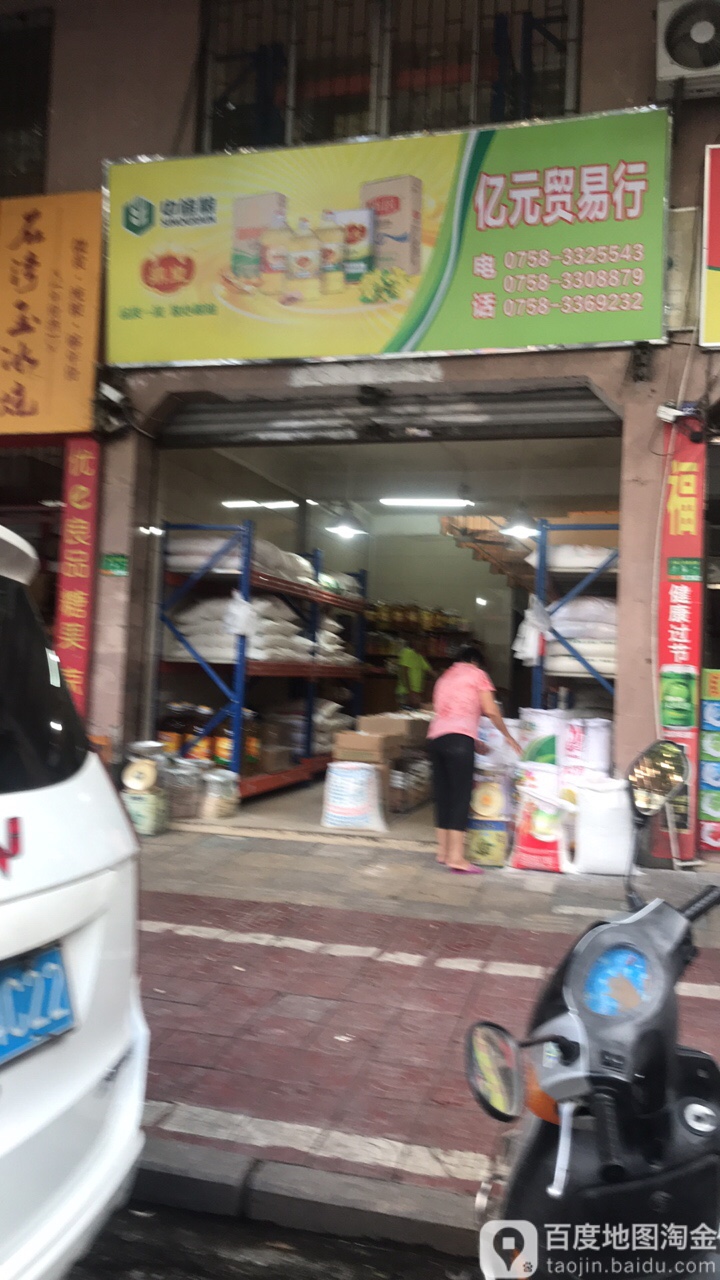 亿元贸易行