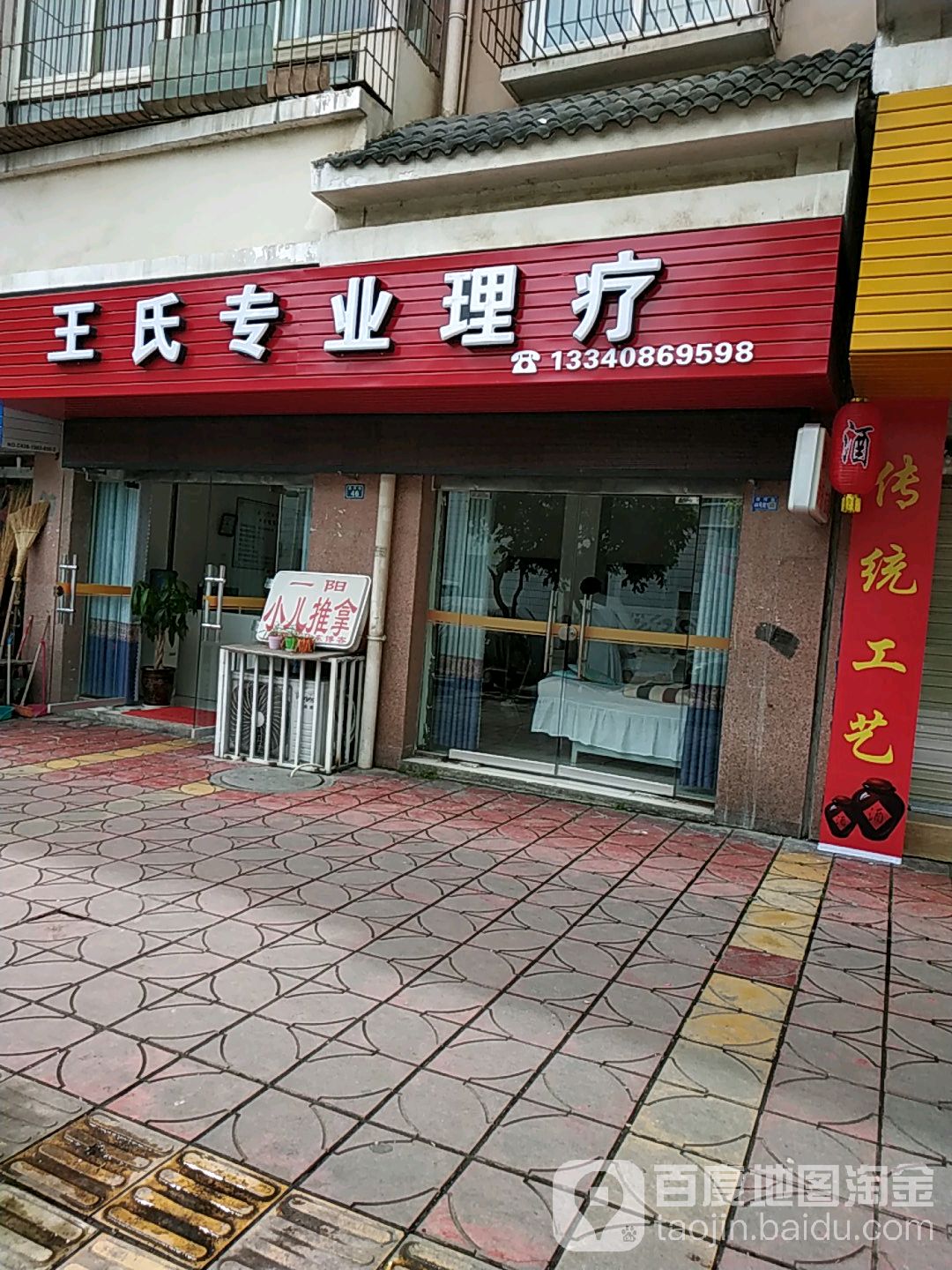 王氏专业安摩(东电一生活区店)