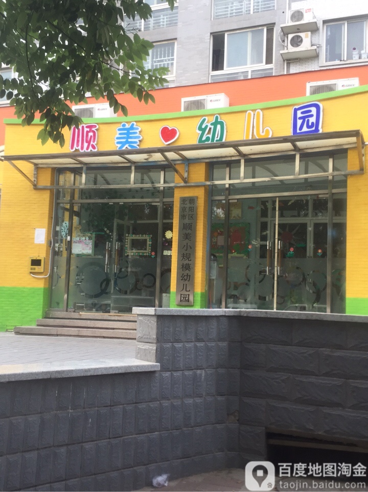 北京市朝阳区顺美小规模幼儿园的图片