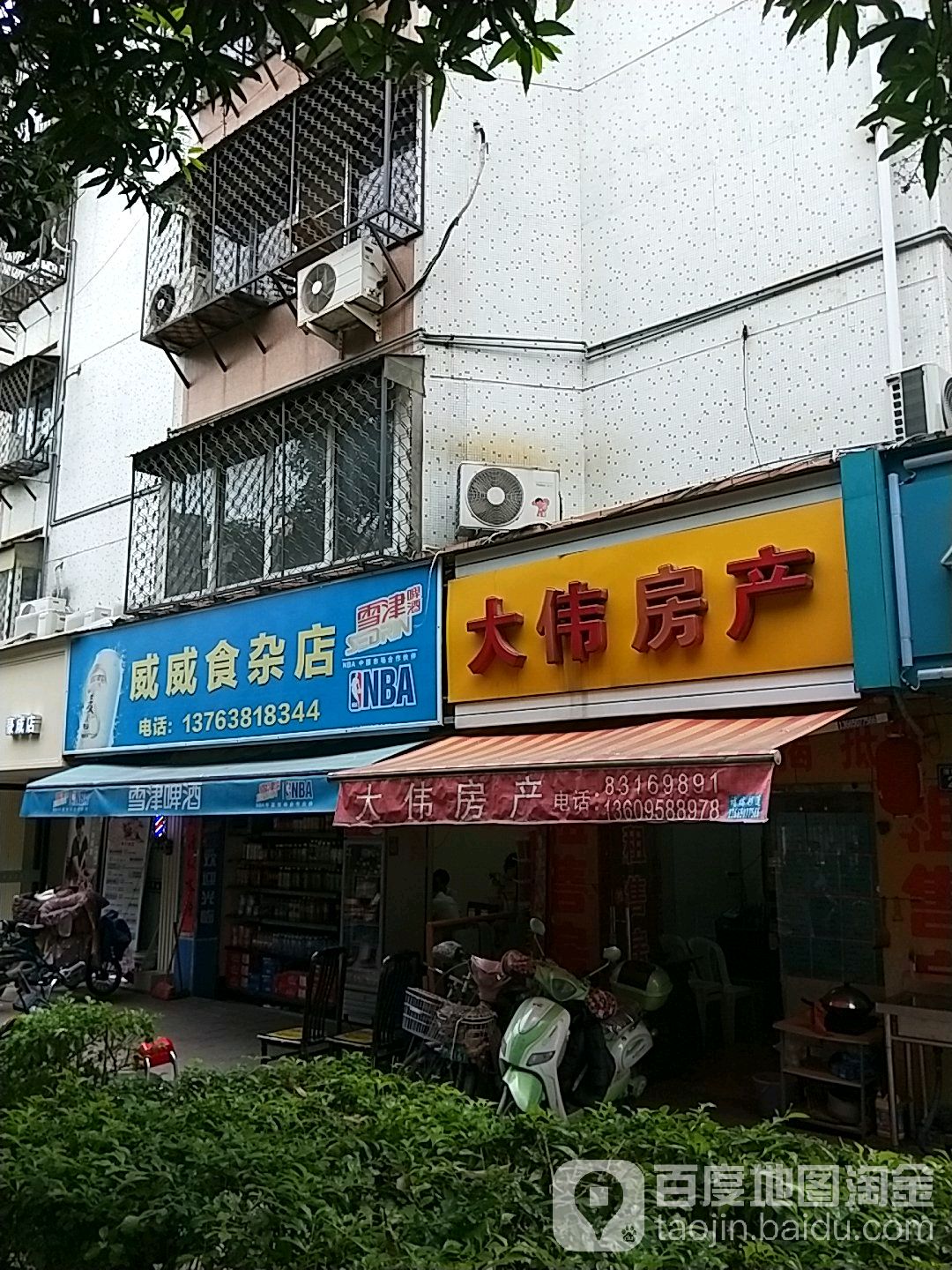 威威食杂店