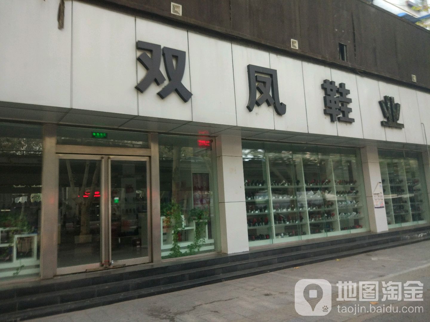 双凤鞋业(金水路店)