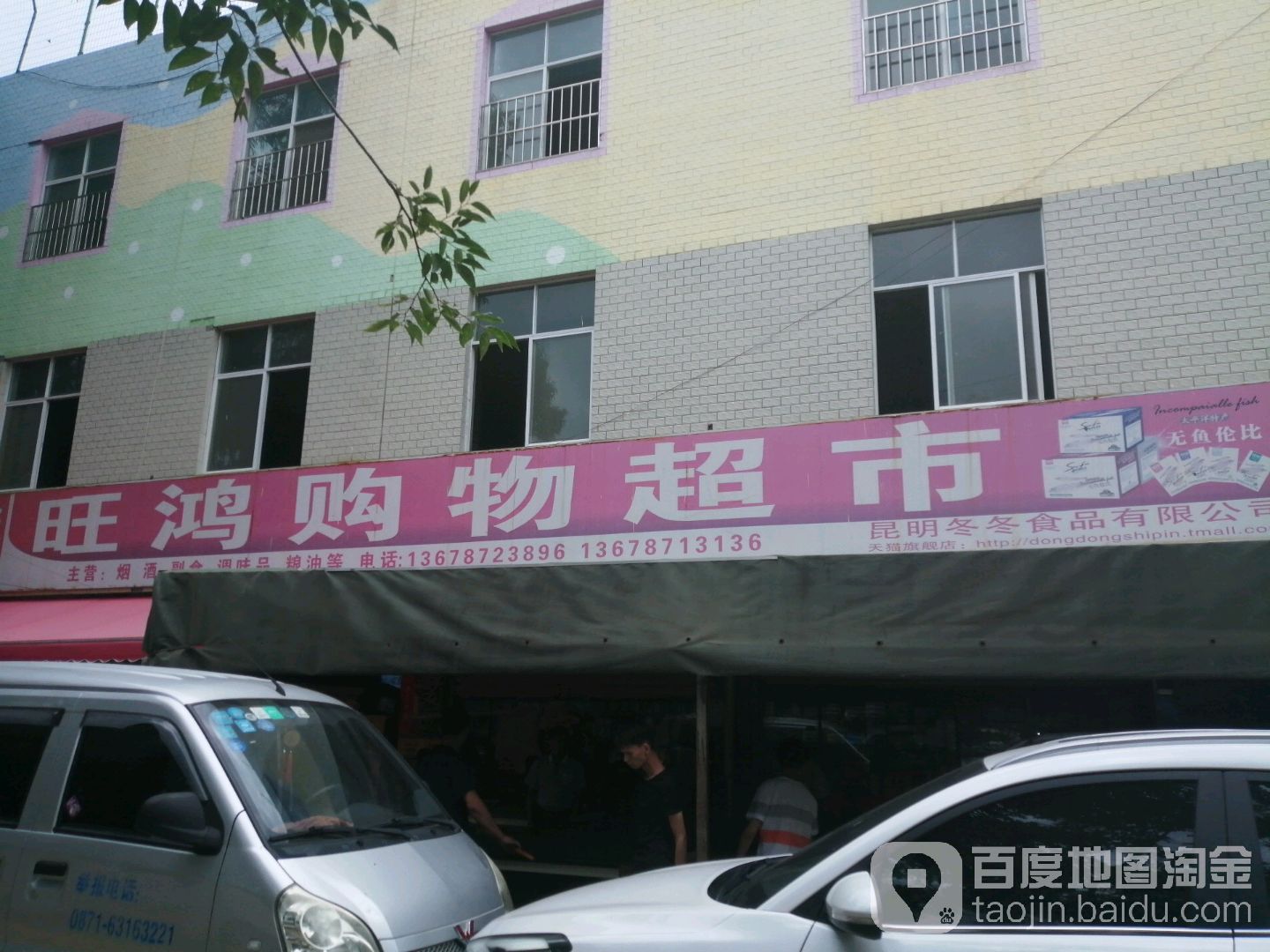 旺鸿购物美食