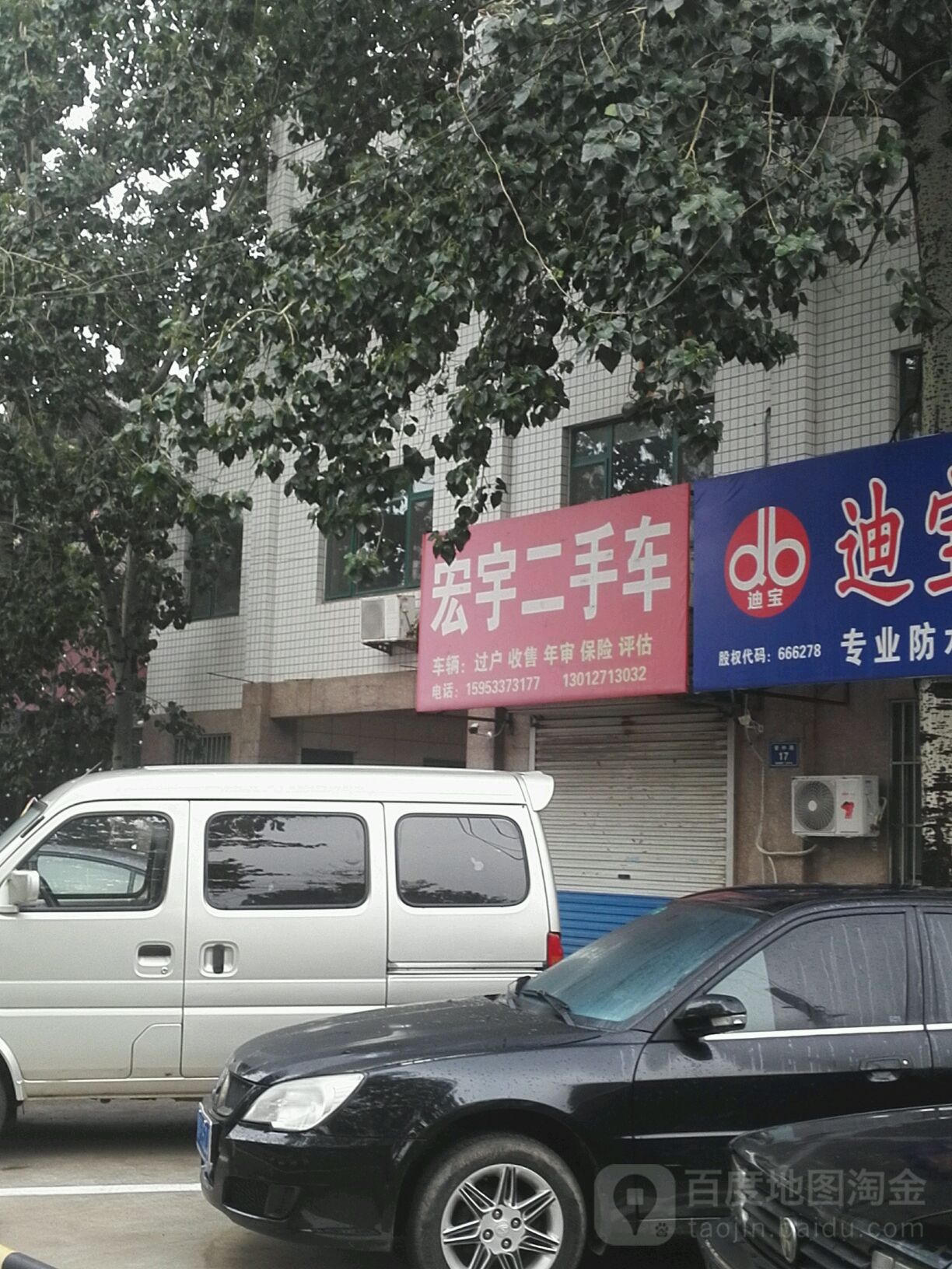 宏宇二手车(管仲路)