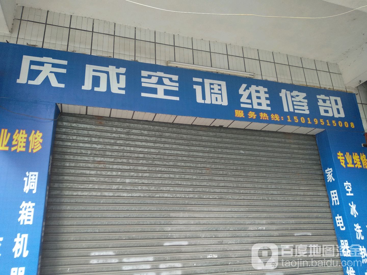 庆成空调维修部