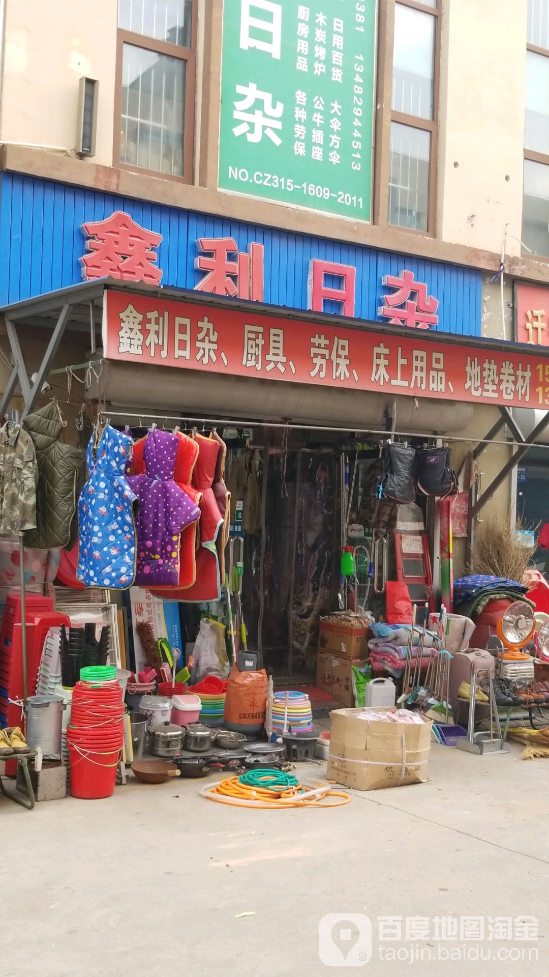 鑫利日杂