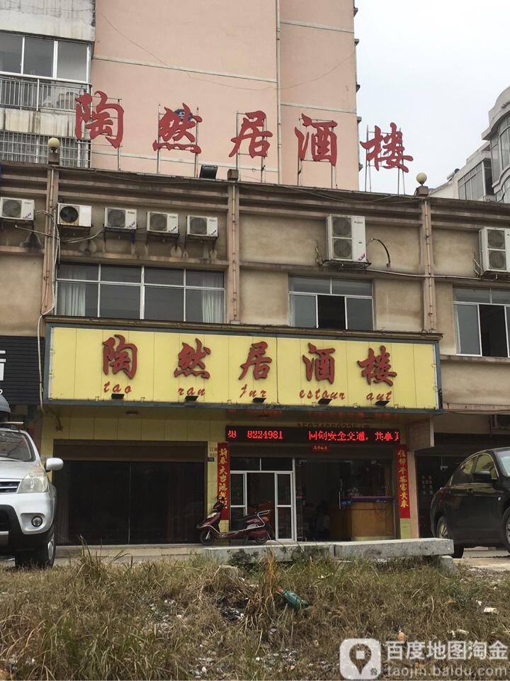 陶然居酒楼(下河线路店)