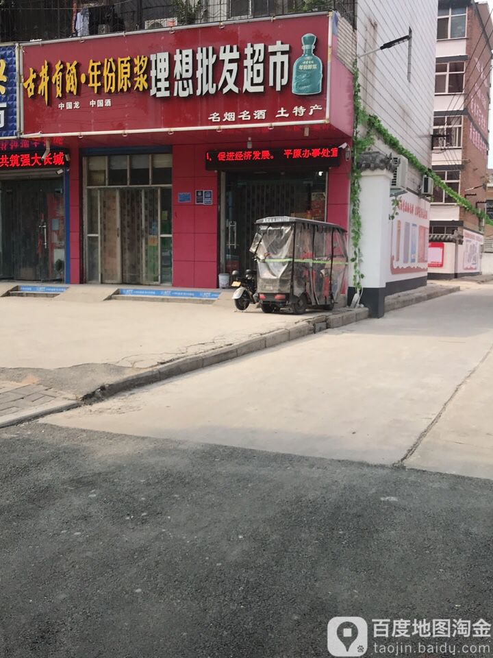 理想批发超市