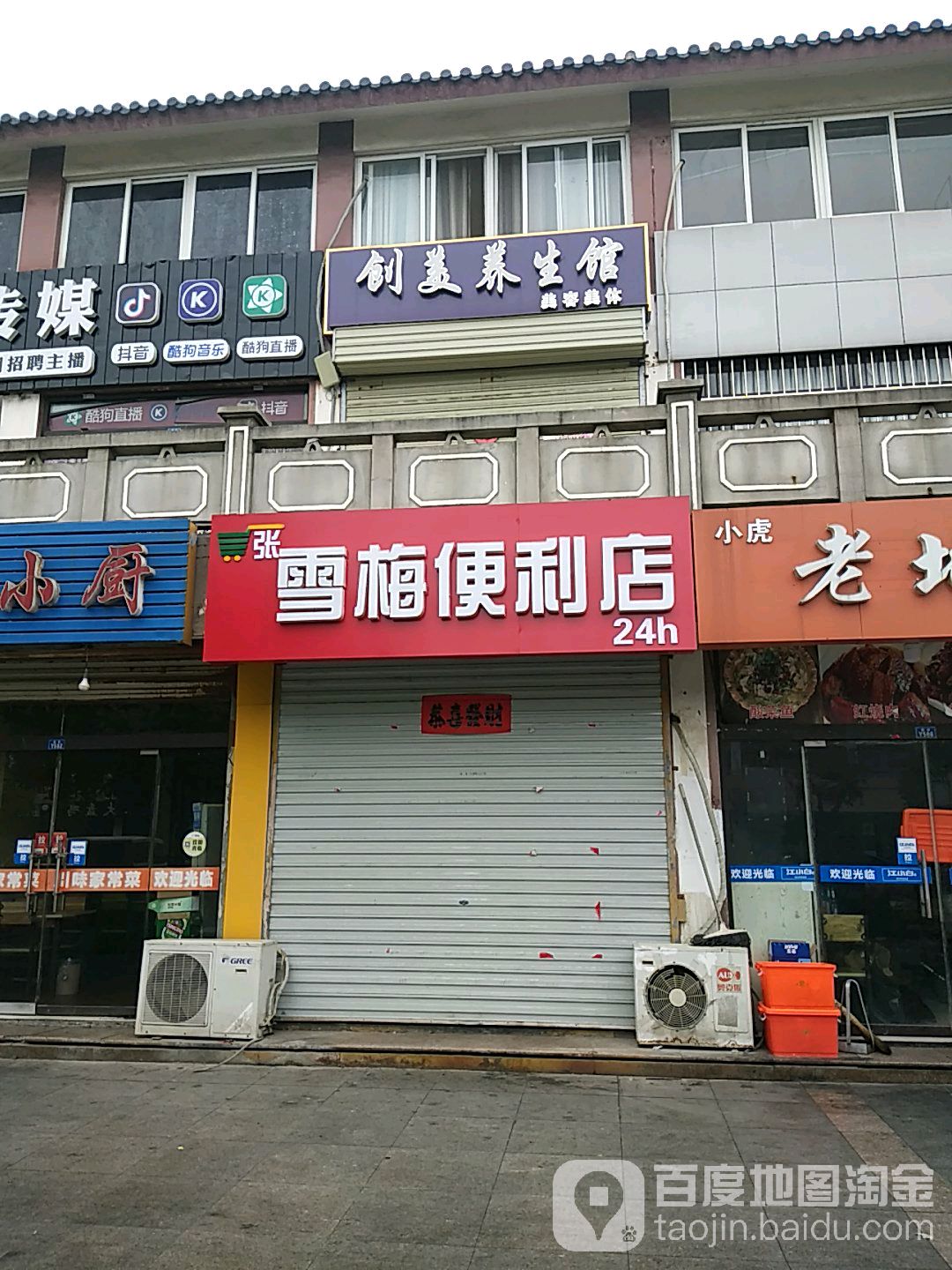 张雪梅便利店