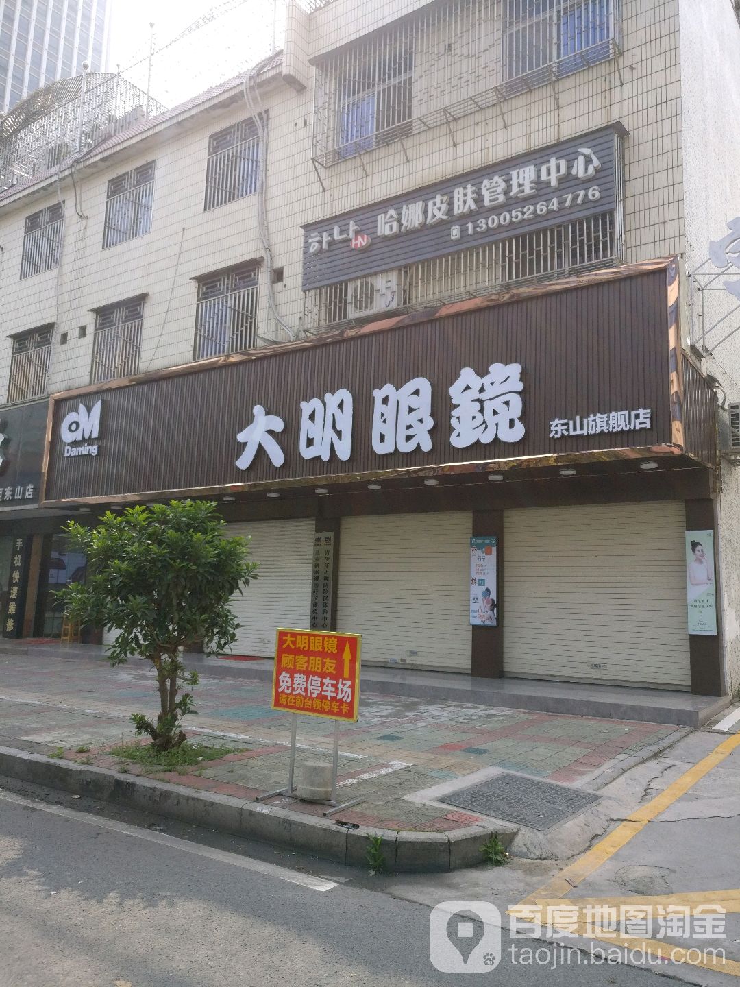 唐晶眼镜·东山店(原大明眼镜)