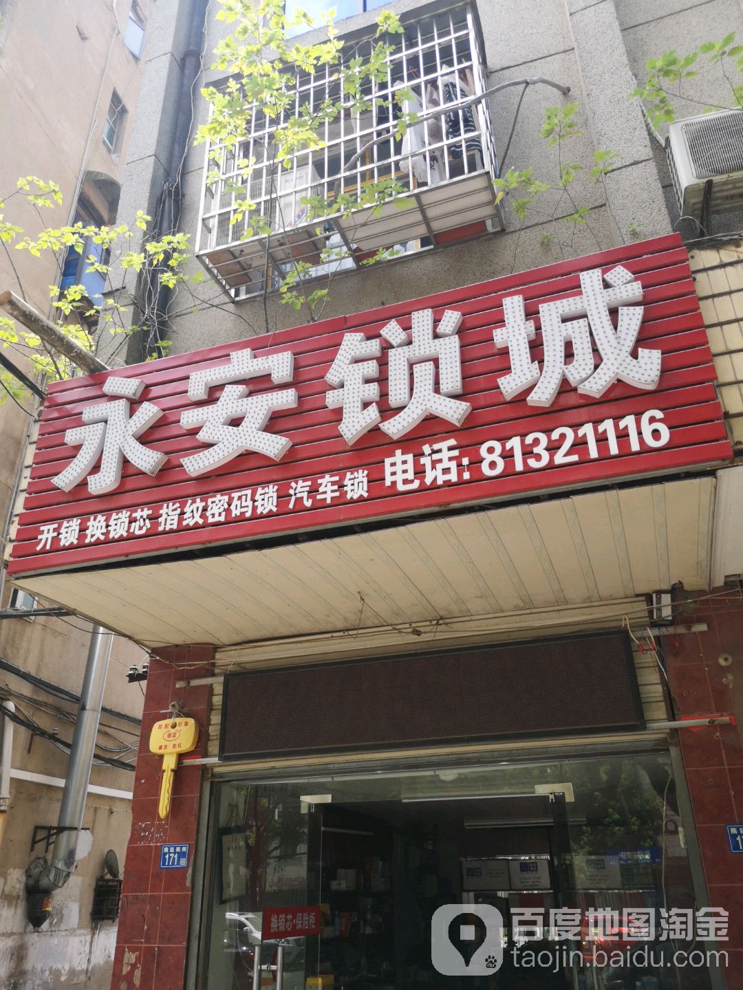 永安锁业(熊廷弼街店)