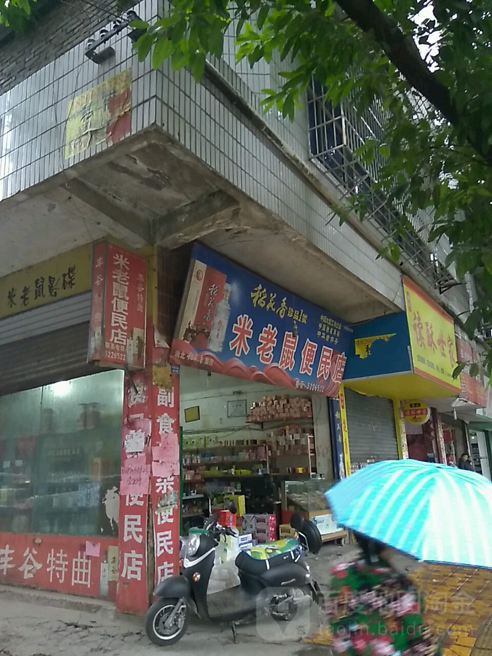 米老鼠便民店(银城南路店)