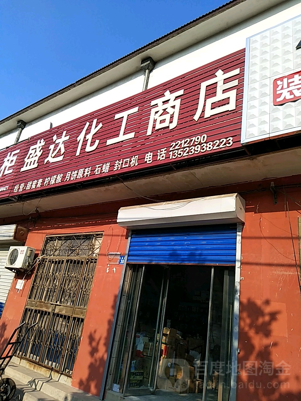 盛达化工商店