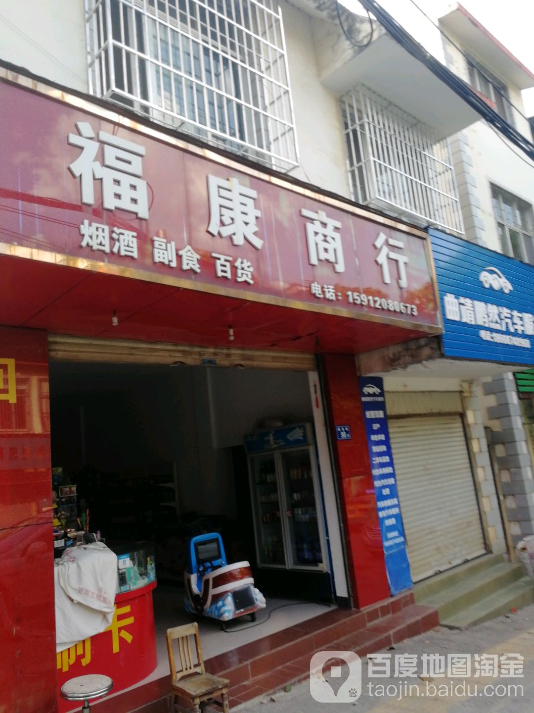 褔康商行(圆通路店)