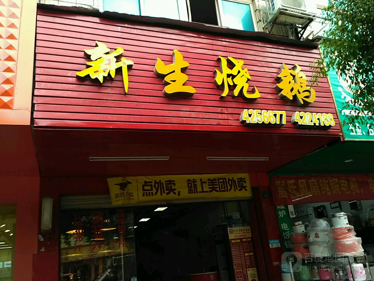 新生烧鹅快餐店(前卫路店)