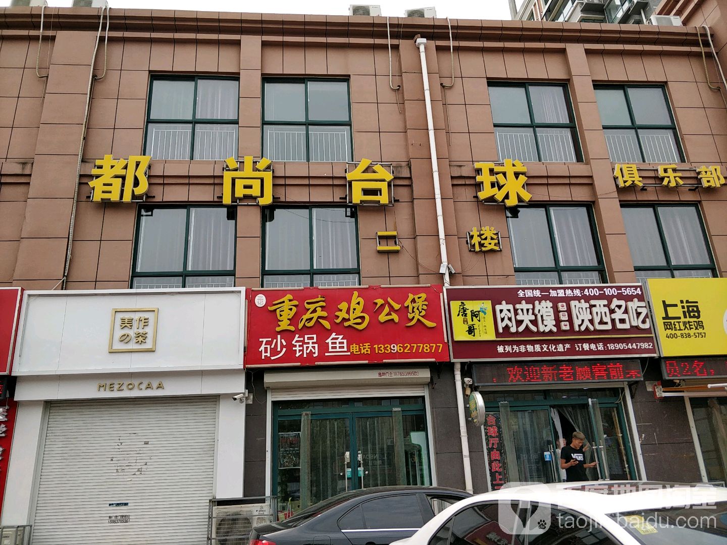 都尚台球俱乐部