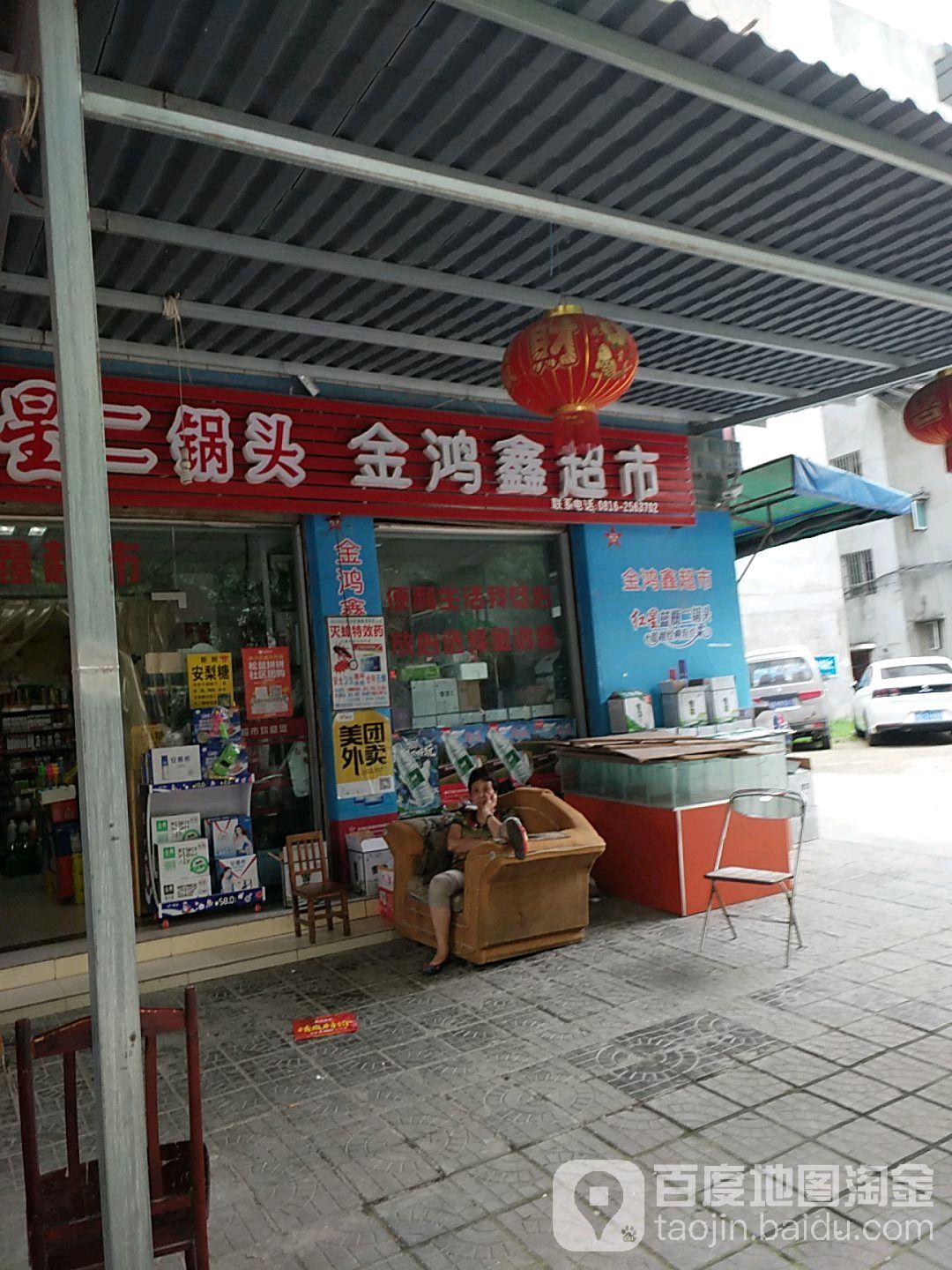 金鸿鑫超市