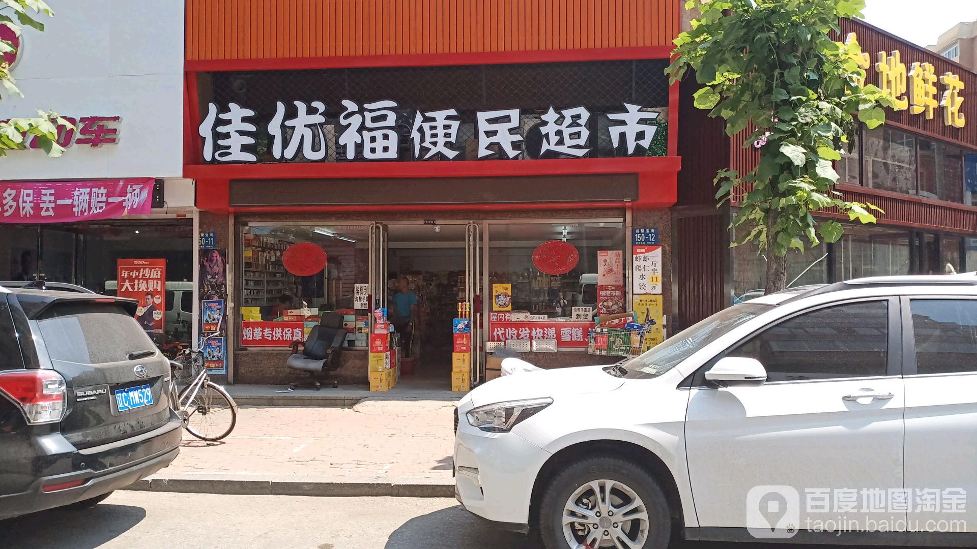佳优福便民超市