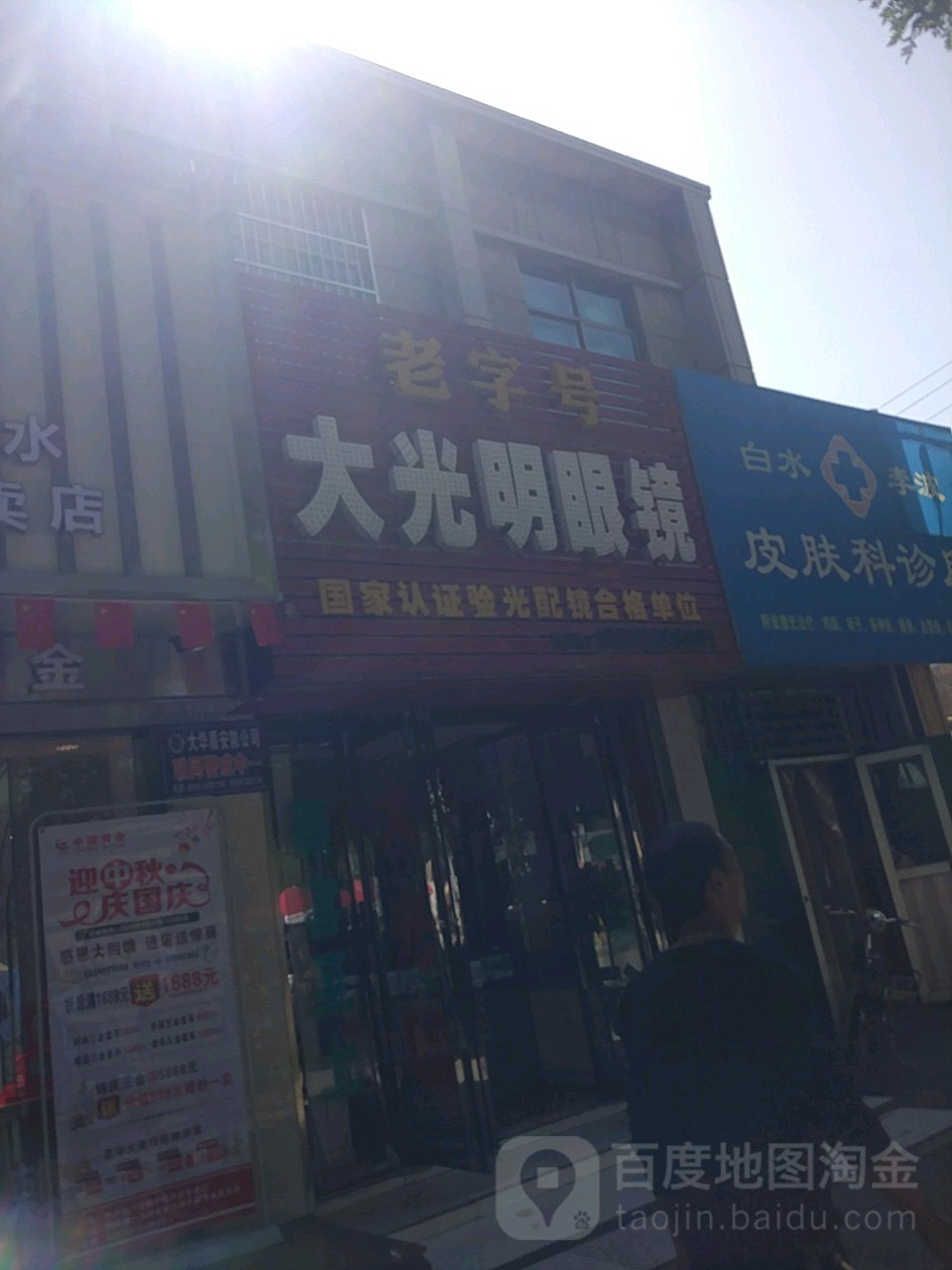 大光明眼镜(粟邑街店)